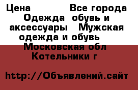 NIKE Air Jordan › Цена ­ 3 500 - Все города Одежда, обувь и аксессуары » Мужская одежда и обувь   . Московская обл.,Котельники г.